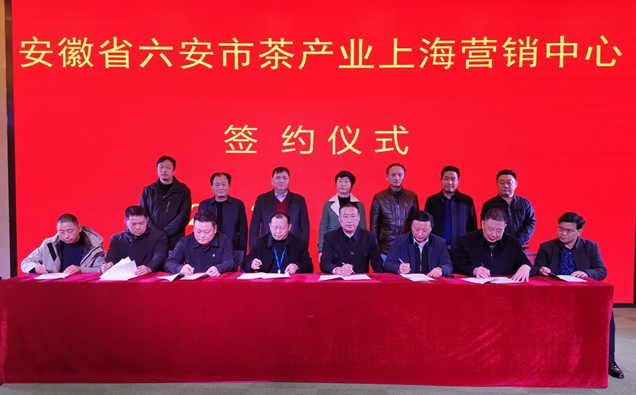 安徽六安茶产业上海营销中心签约仪式举行