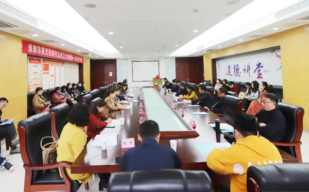 淮南市茶文化研究会成立大会暨第一届会员大会举行