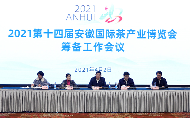 2021第十四届安徽国际茶产业博览会筹备工作会议召开