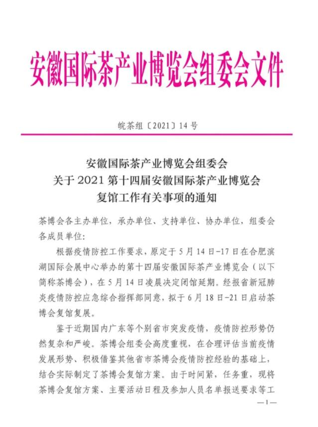 2021安徽茶博会复馆工作有关事项的通知文件1