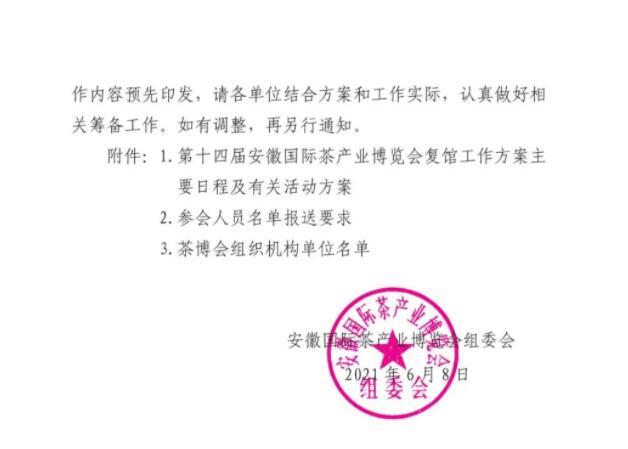 2021安徽茶博会复馆工作有关事项的通知文件2