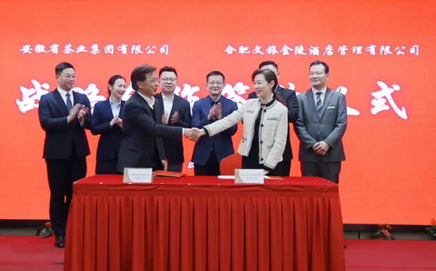 安徽省茶业集团有限公司与合肥文旅金陵酒店管理有限公司签署战略合作协议