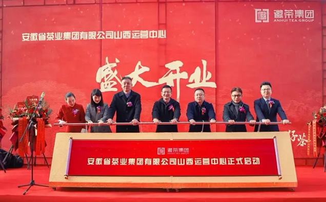 安徽省茶业集团山西运营中心隆重开业