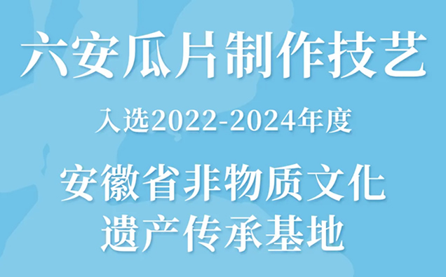 “六安瓜片制作技艺”顺利入选2022-2024年度安徽省非物质文化遗产传承基地
