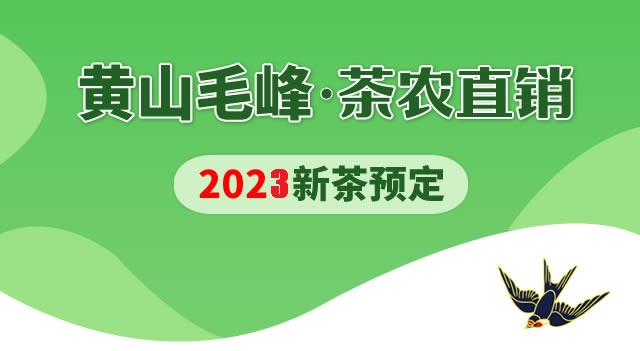 黄山毛峰茶农直销，2020新茶上市。